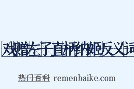 戏赠左子直柄纳姬反义词是什么意思的图片